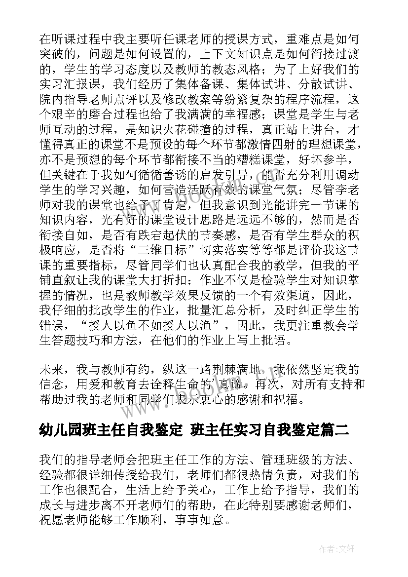 幼儿园班主任自我鉴定 班主任实习自我鉴定(大全7篇)