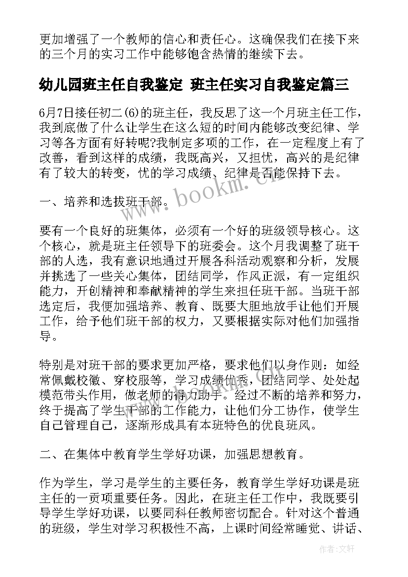 幼儿园班主任自我鉴定 班主任实习自我鉴定(大全7篇)