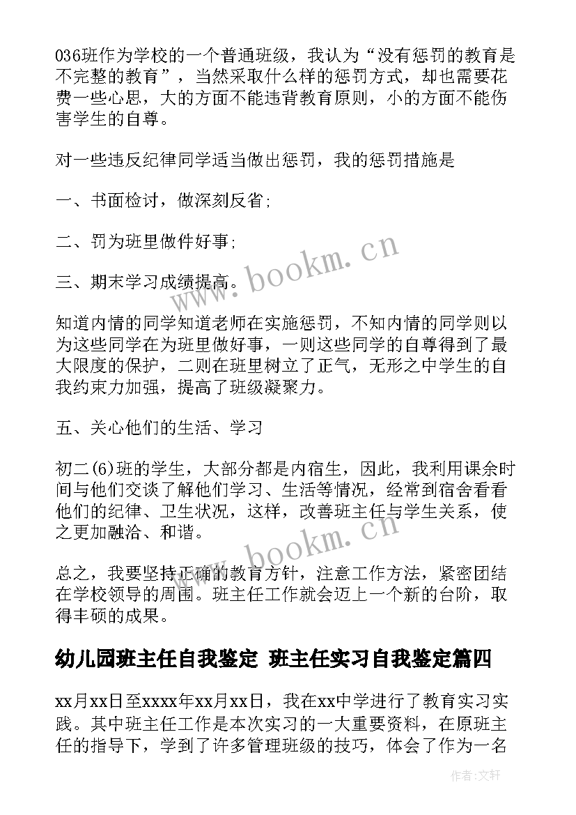 幼儿园班主任自我鉴定 班主任实习自我鉴定(大全7篇)