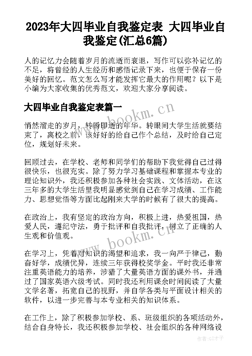 2023年大四毕业自我鉴定表 大四毕业自我鉴定(汇总6篇)