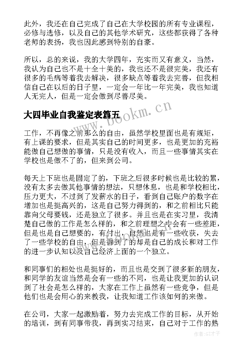 2023年大四毕业自我鉴定表 大四毕业自我鉴定(汇总6篇)