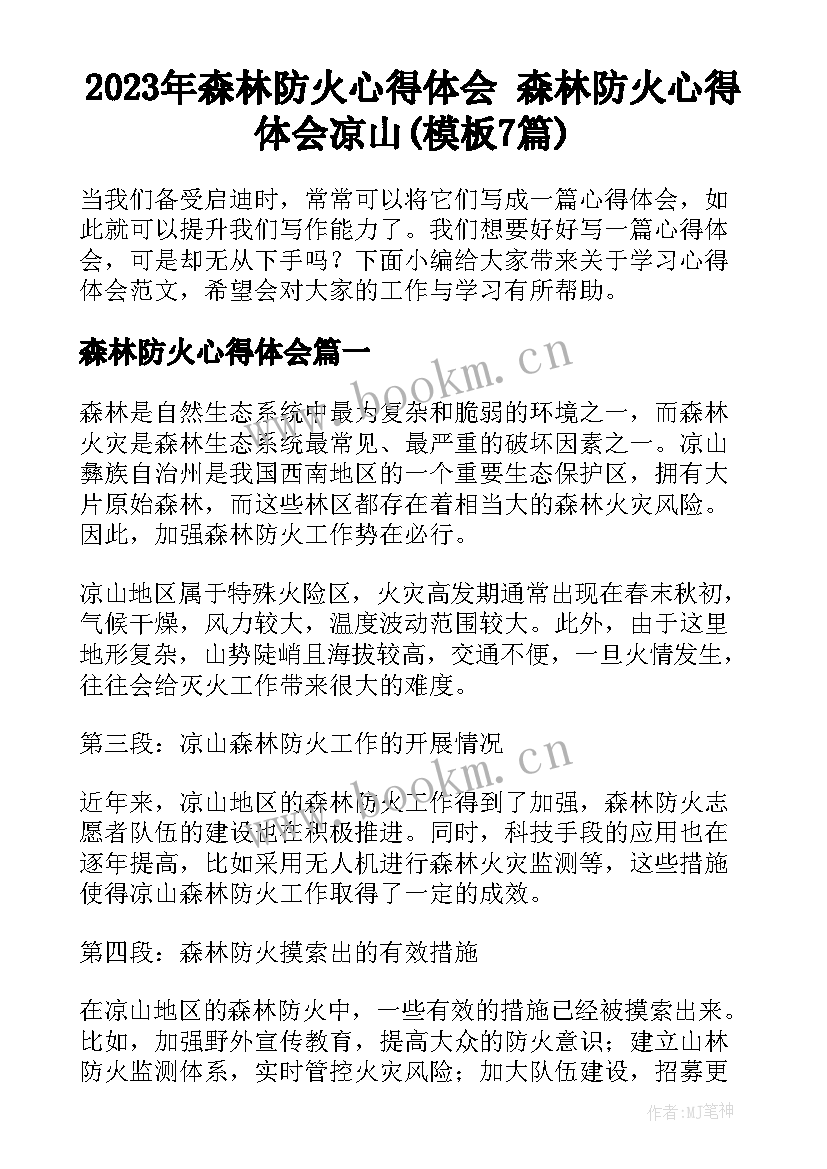 2023年森林防火心得体会 森林防火心得体会凉山(模板7篇)