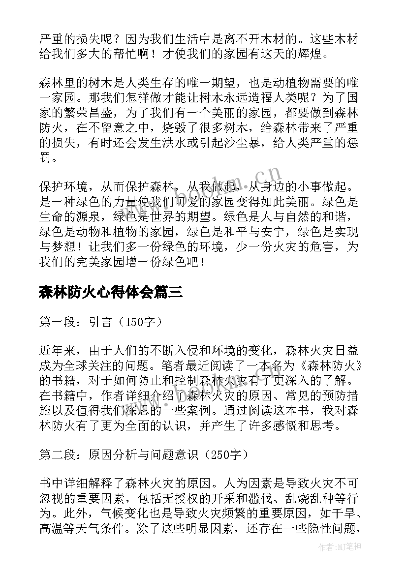 2023年森林防火心得体会 森林防火心得体会凉山(模板7篇)