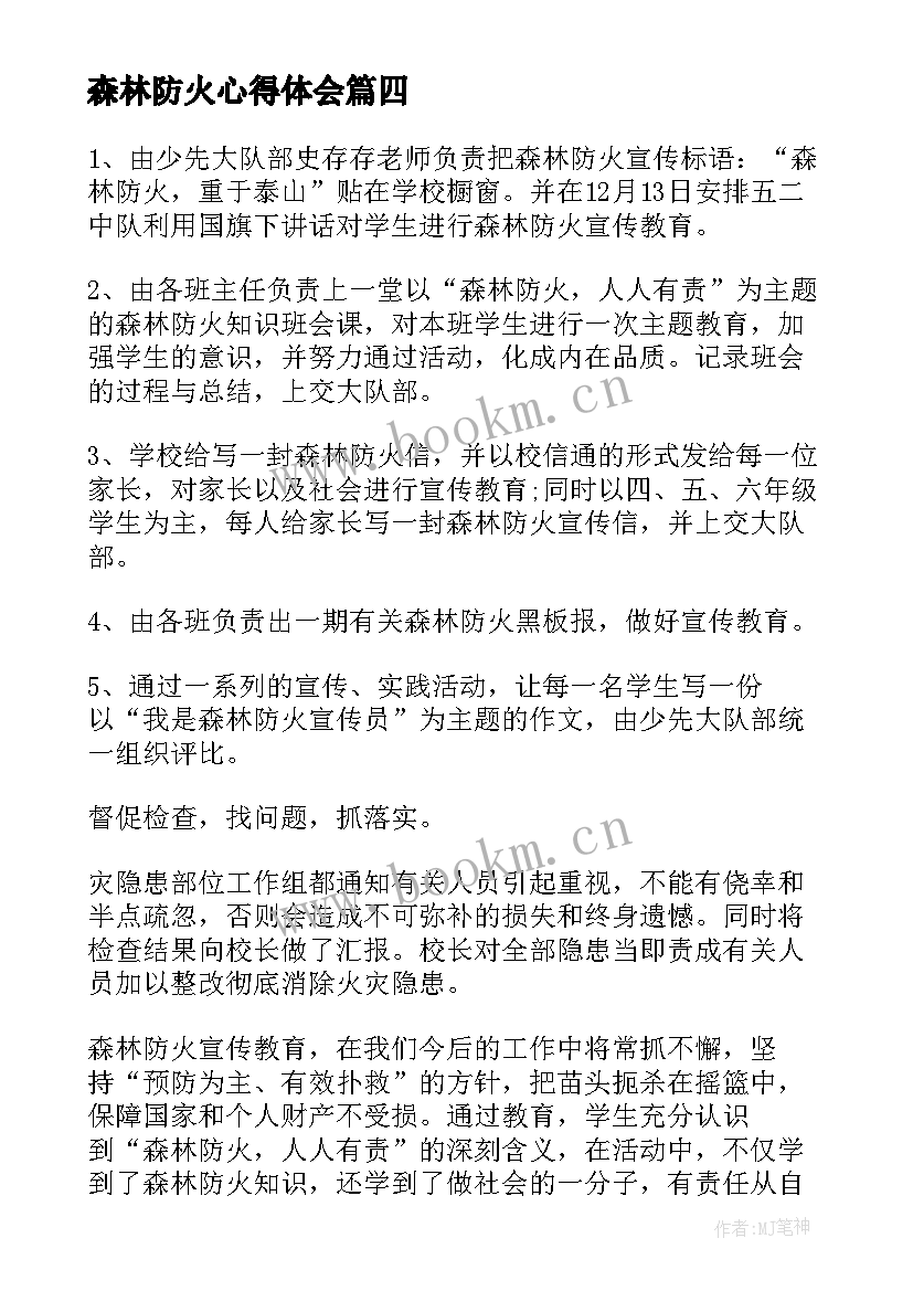 2023年森林防火心得体会 森林防火心得体会凉山(模板7篇)