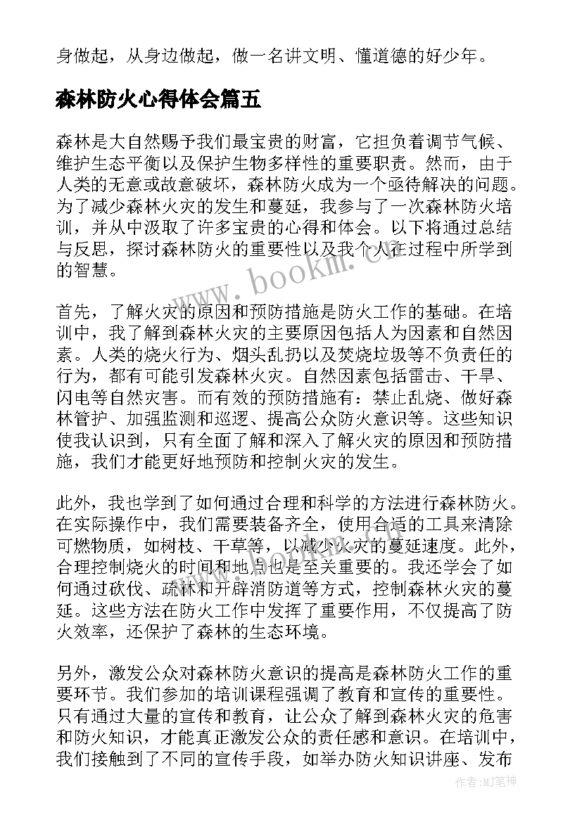 2023年森林防火心得体会 森林防火心得体会凉山(模板7篇)