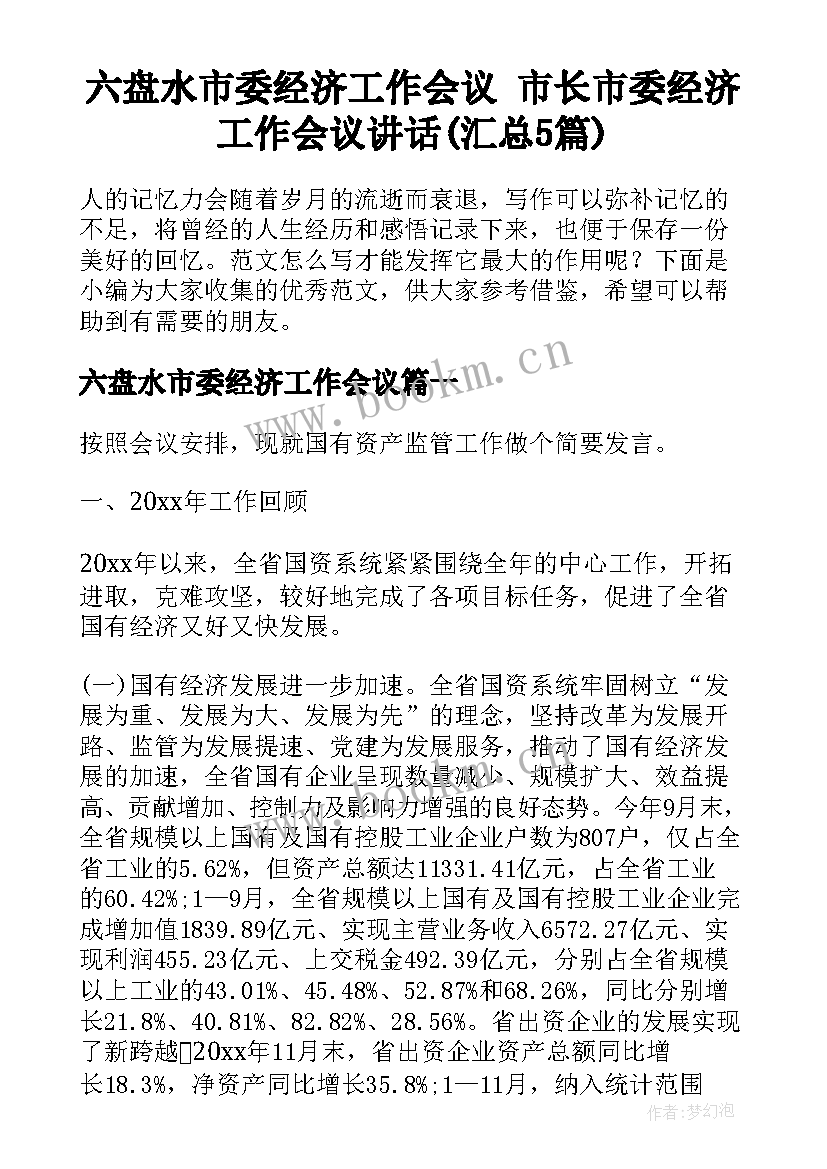 六盘水市委经济工作会议 市长市委经济工作会议讲话(汇总5篇)