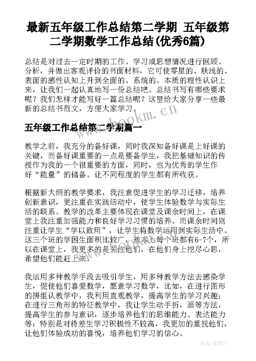 最新五年级工作总结第二学期 五年级第二学期数学工作总结(优秀6篇)