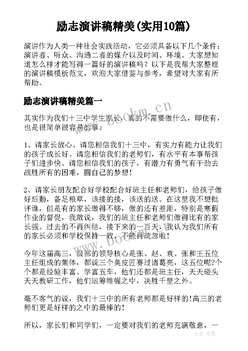 励志演讲稿精美(实用10篇)