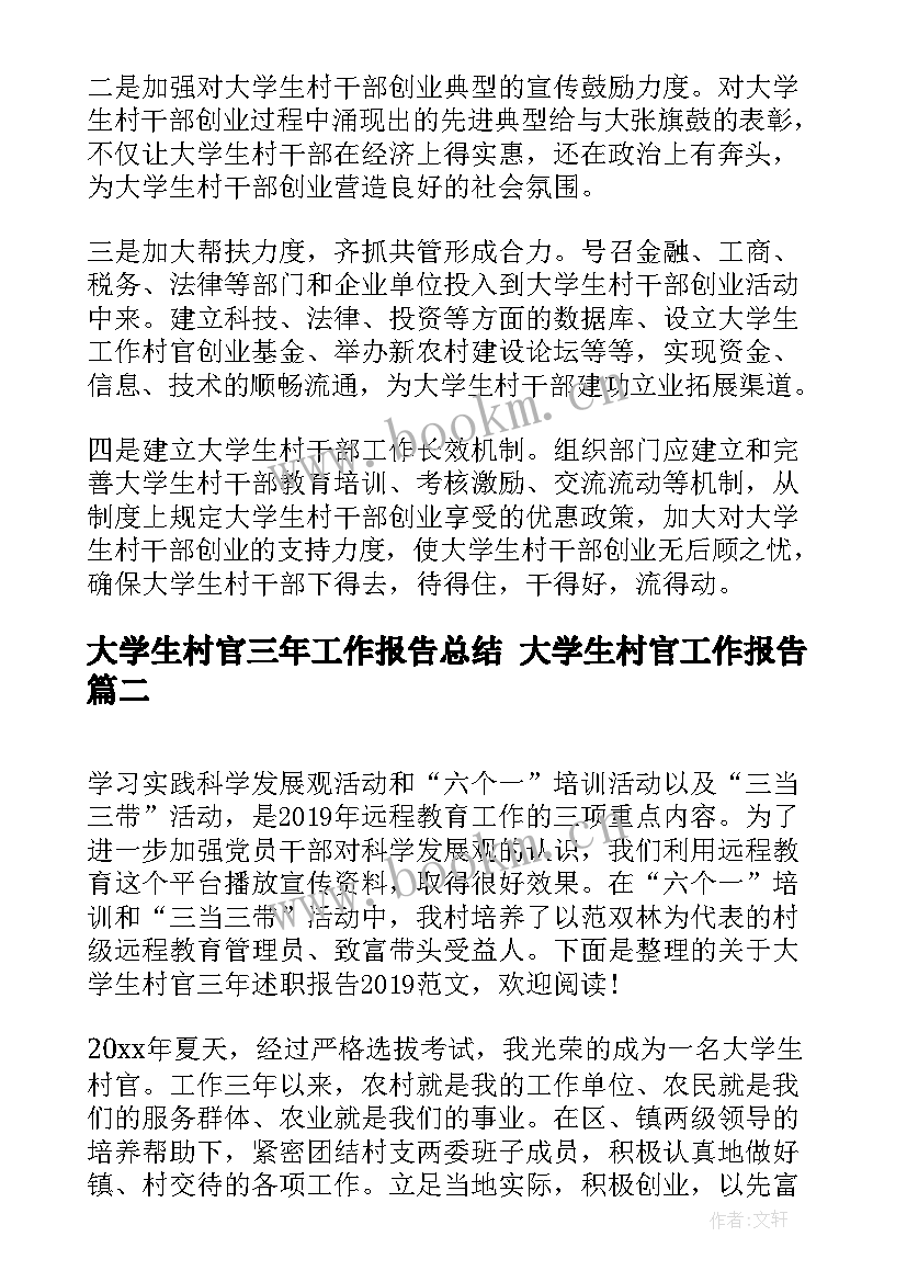 最新大学生村官三年工作报告总结 大学生村官工作报告(实用5篇)