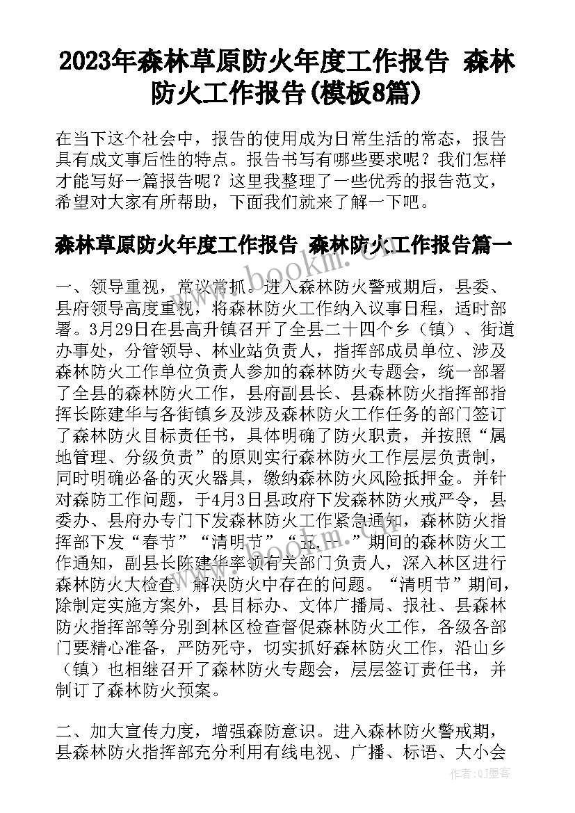 2023年森林草原防火年度工作报告 森林防火工作报告(模板8篇)