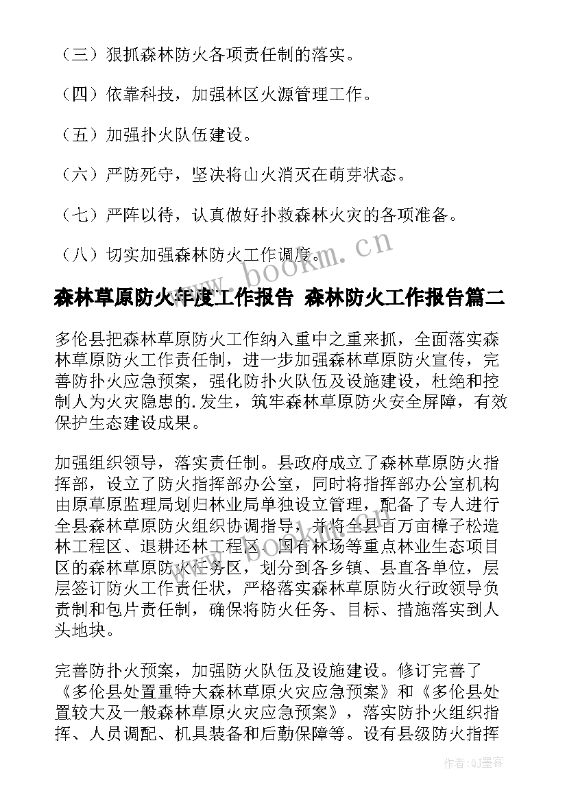 2023年森林草原防火年度工作报告 森林防火工作报告(模板8篇)