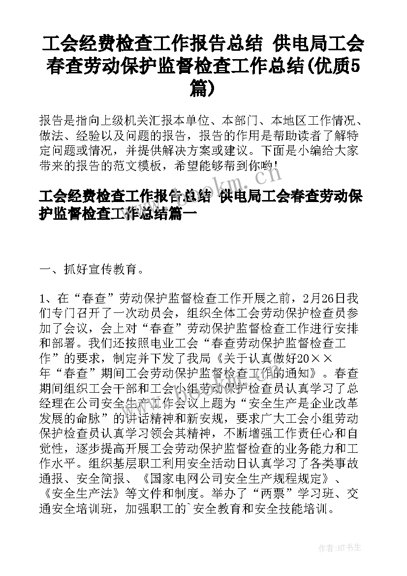 工会经费检查工作报告总结 供电局工会春查劳动保护监督检查工作总结(优质5篇)