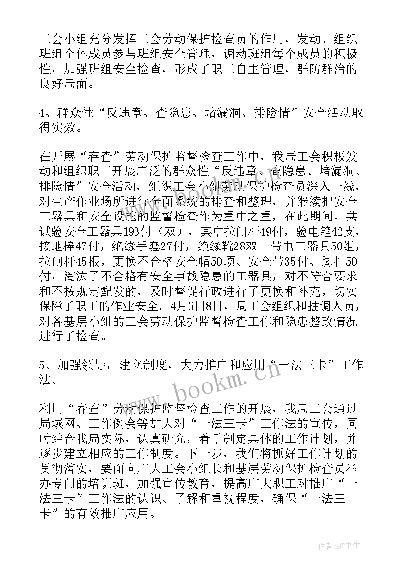 工会经费检查工作报告总结 供电局工会春查劳动保护监督检查工作总结(优质5篇)