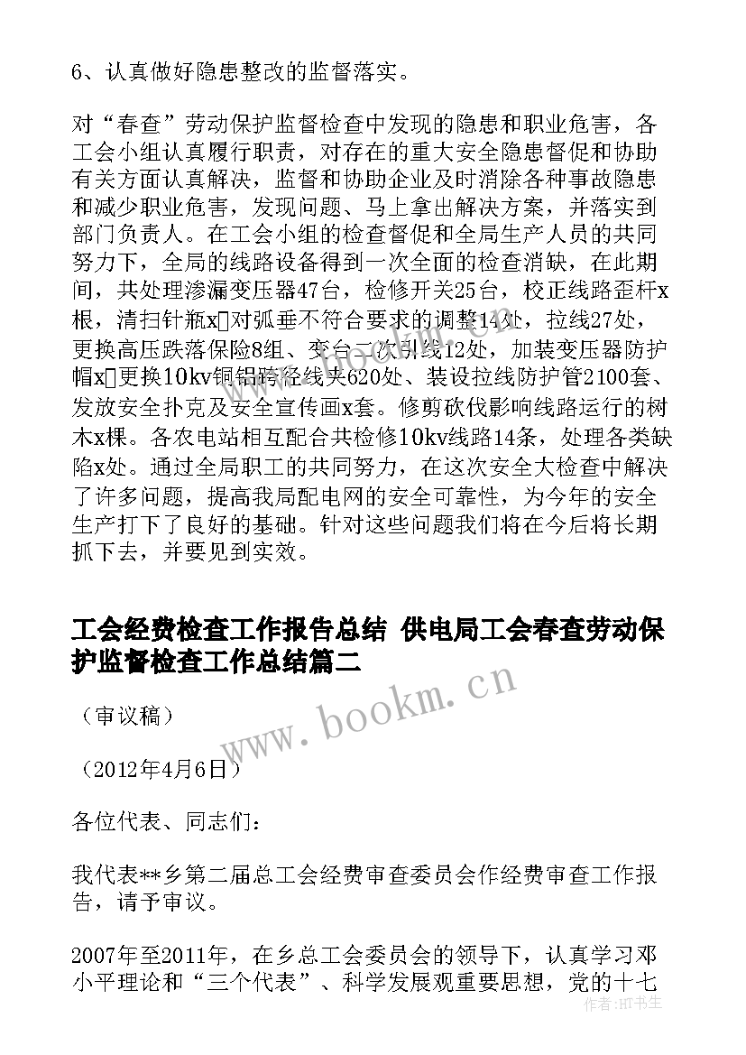 工会经费检查工作报告总结 供电局工会春查劳动保护监督检查工作总结(优质5篇)