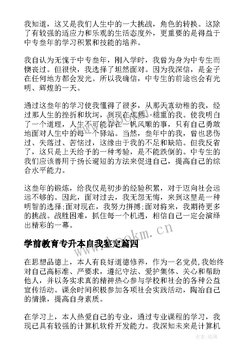 学前教育专升本自我鉴定 专升本自我鉴定(实用5篇)