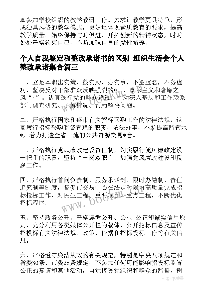 最新个人自我鉴定和整改承诺书的区别 组织生活会个人整改承诺集合(大全6篇)