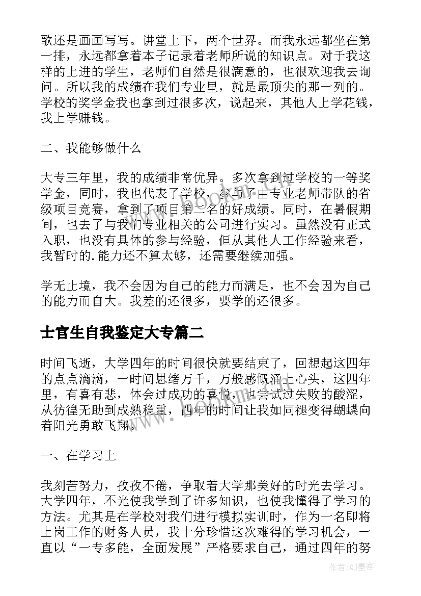 士官生自我鉴定大专(优秀9篇)