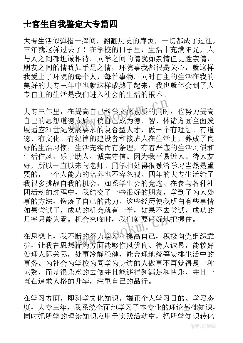 士官生自我鉴定大专(优秀9篇)