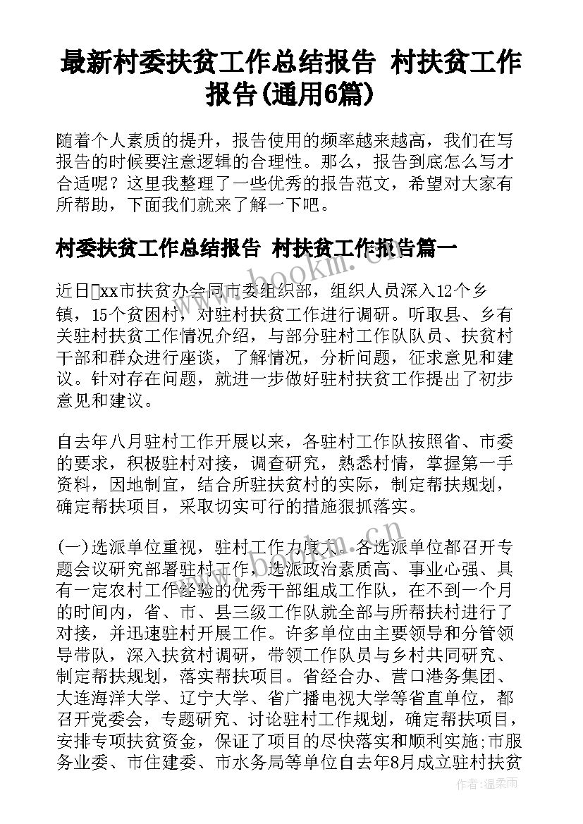 最新村委扶贫工作总结报告 村扶贫工作报告(通用6篇)