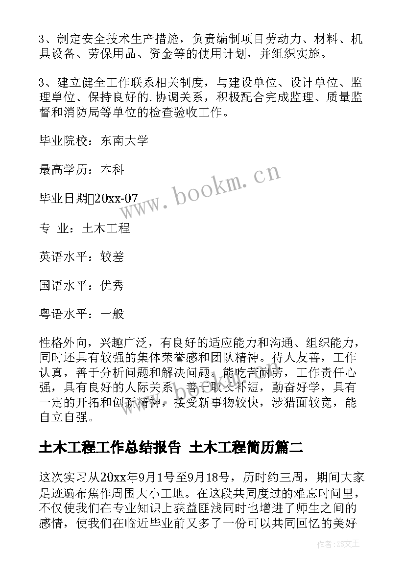 最新土木工程工作总结报告 土木工程简历(模板9篇)