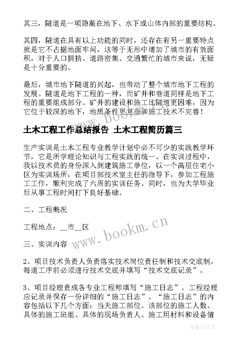 最新土木工程工作总结报告 土木工程简历(模板9篇)