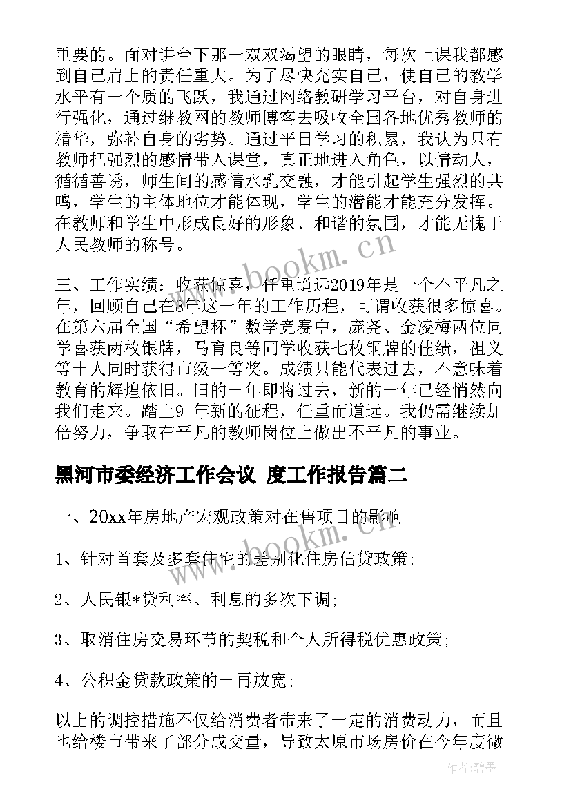 最新黑河市委经济工作会议 度工作报告(实用10篇)