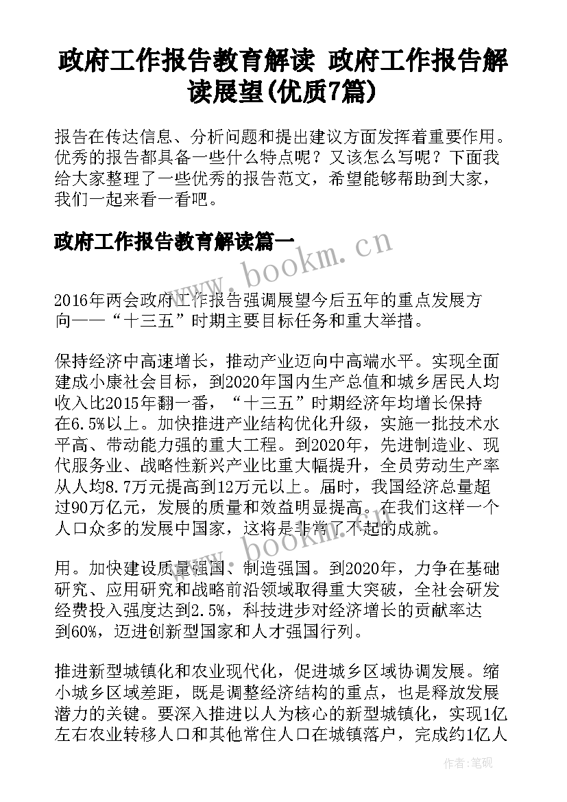 政府工作报告教育解读 政府工作报告解读展望(优质7篇)