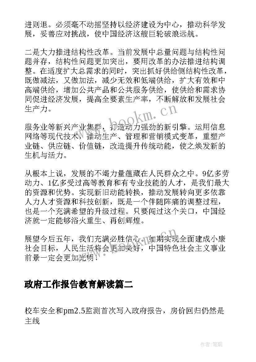 政府工作报告教育解读 政府工作报告解读展望(优质7篇)