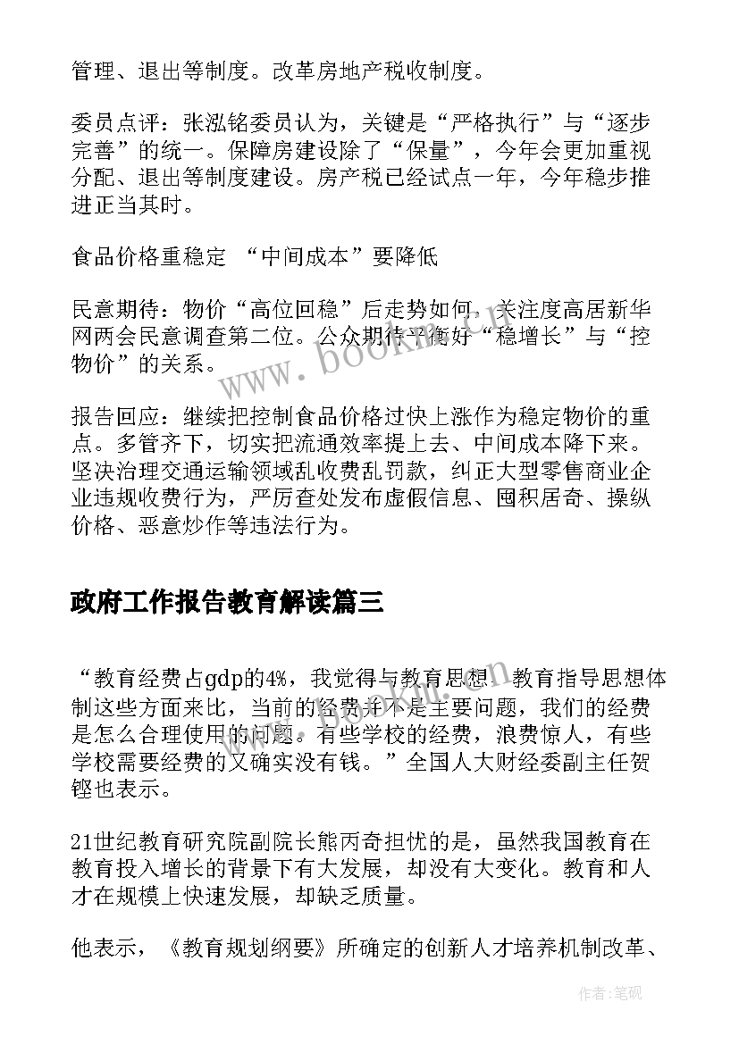 政府工作报告教育解读 政府工作报告解读展望(优质7篇)