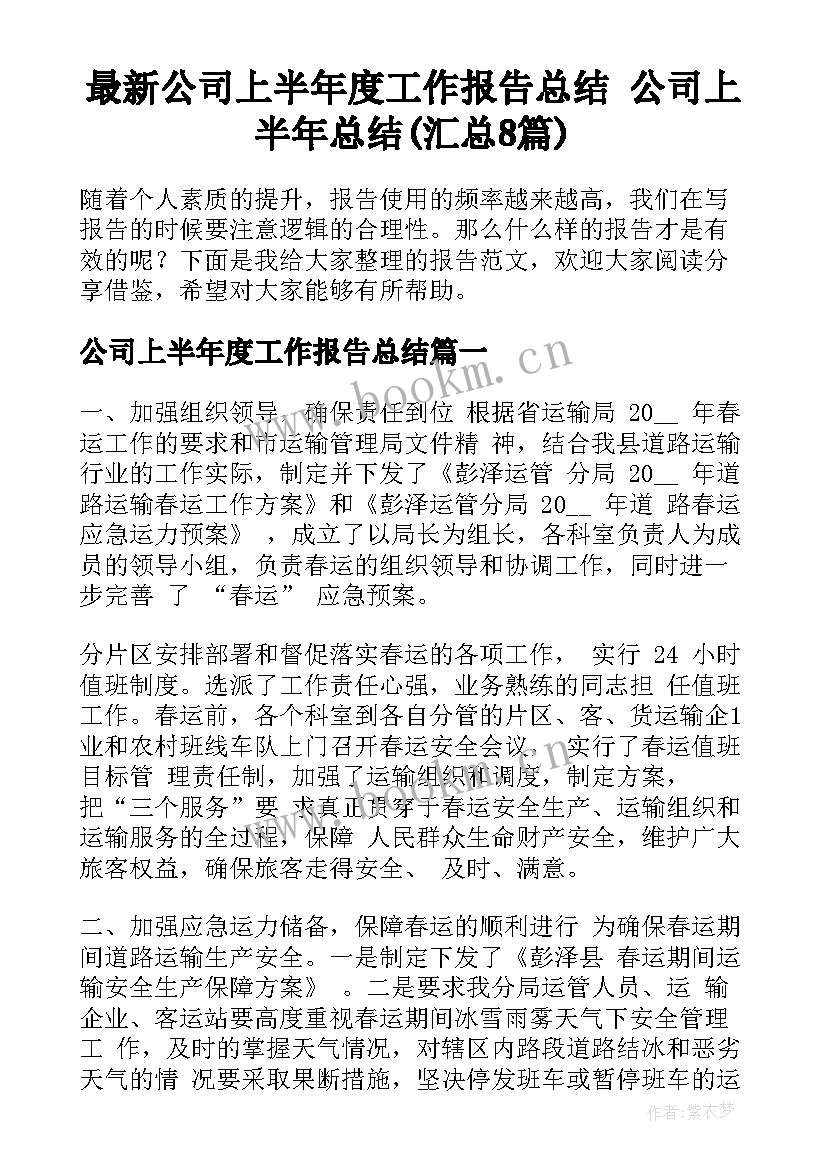 最新公司上半年度工作报告总结 公司上半年总结(汇总8篇)