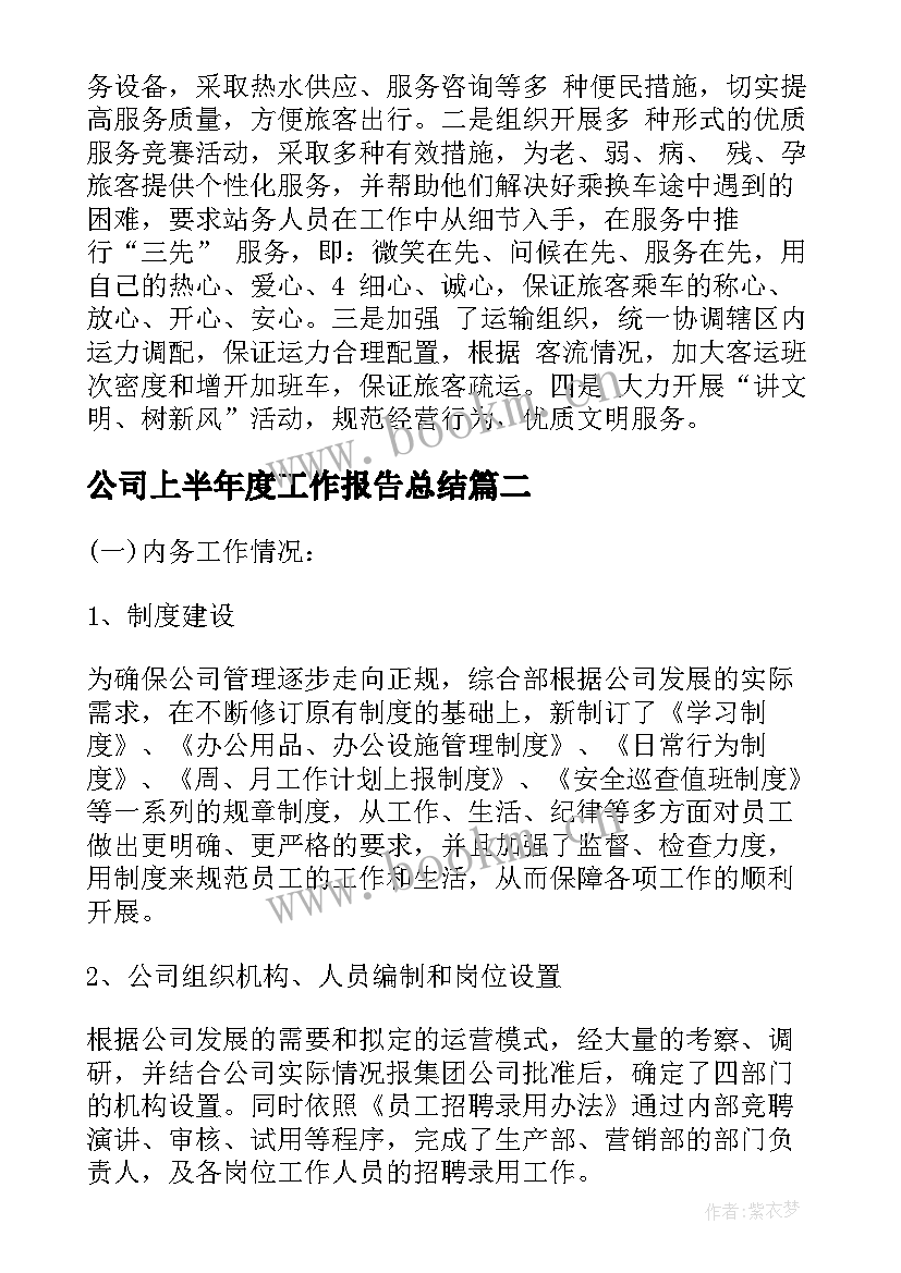 最新公司上半年度工作报告总结 公司上半年总结(汇总8篇)