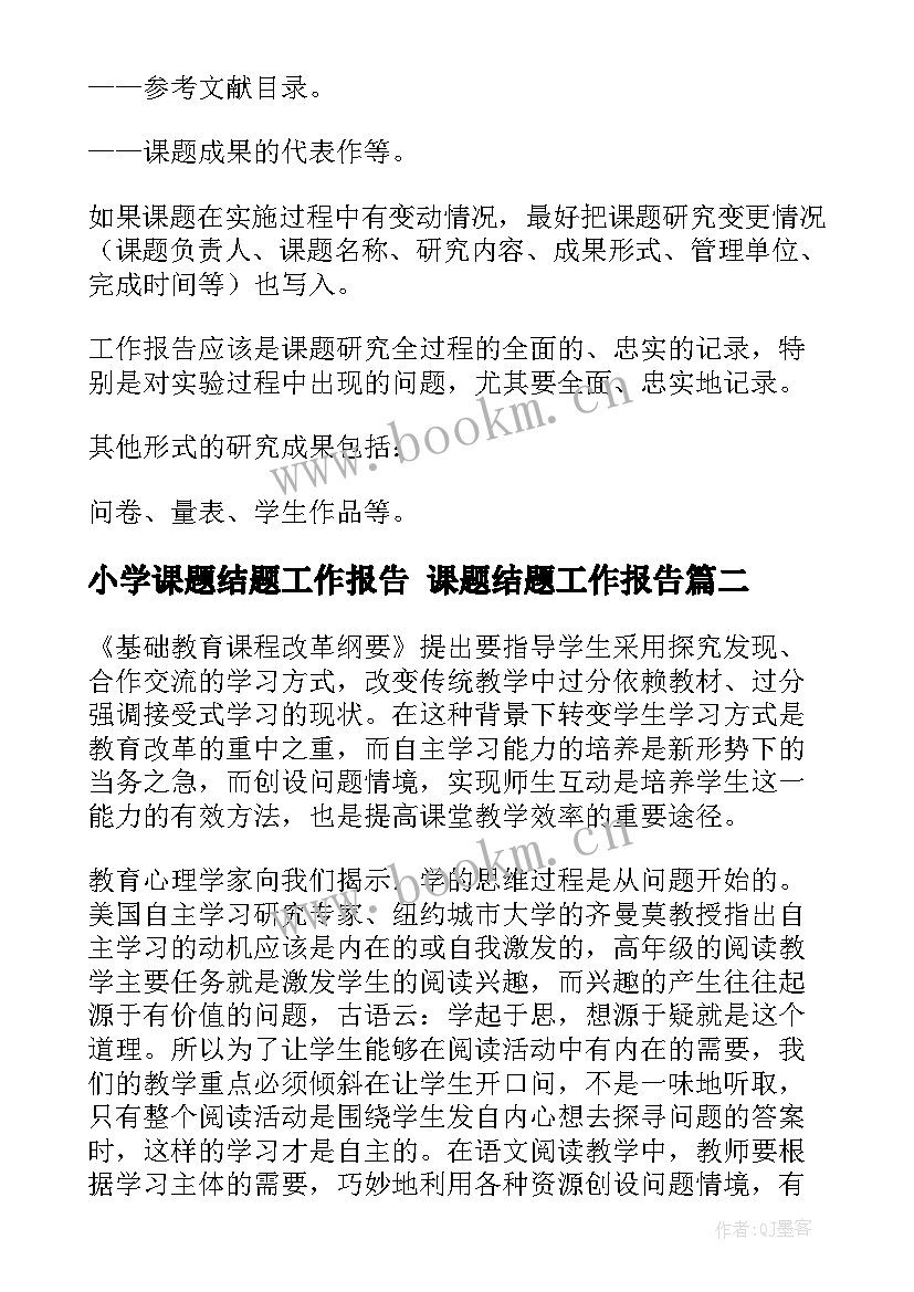 小学课题结题工作报告 课题结题工作报告(大全5篇)