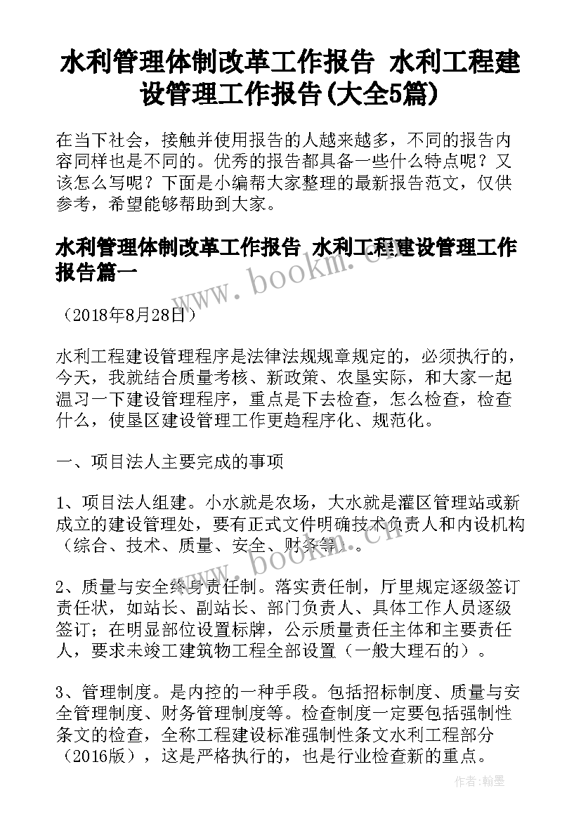 水利管理体制改革工作报告 水利工程建设管理工作报告(大全5篇)