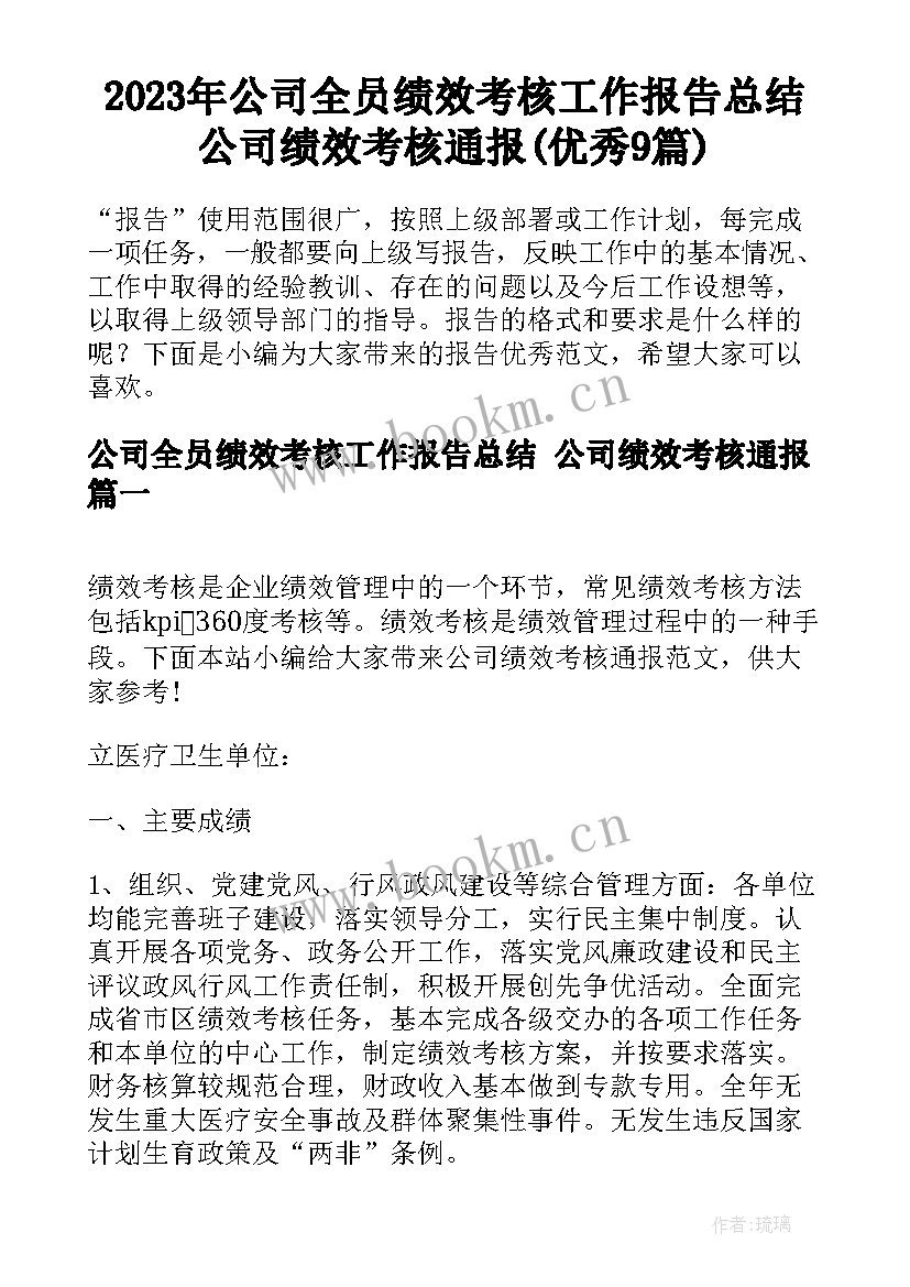 2023年公司全员绩效考核工作报告总结 公司绩效考核通报(优秀9篇)