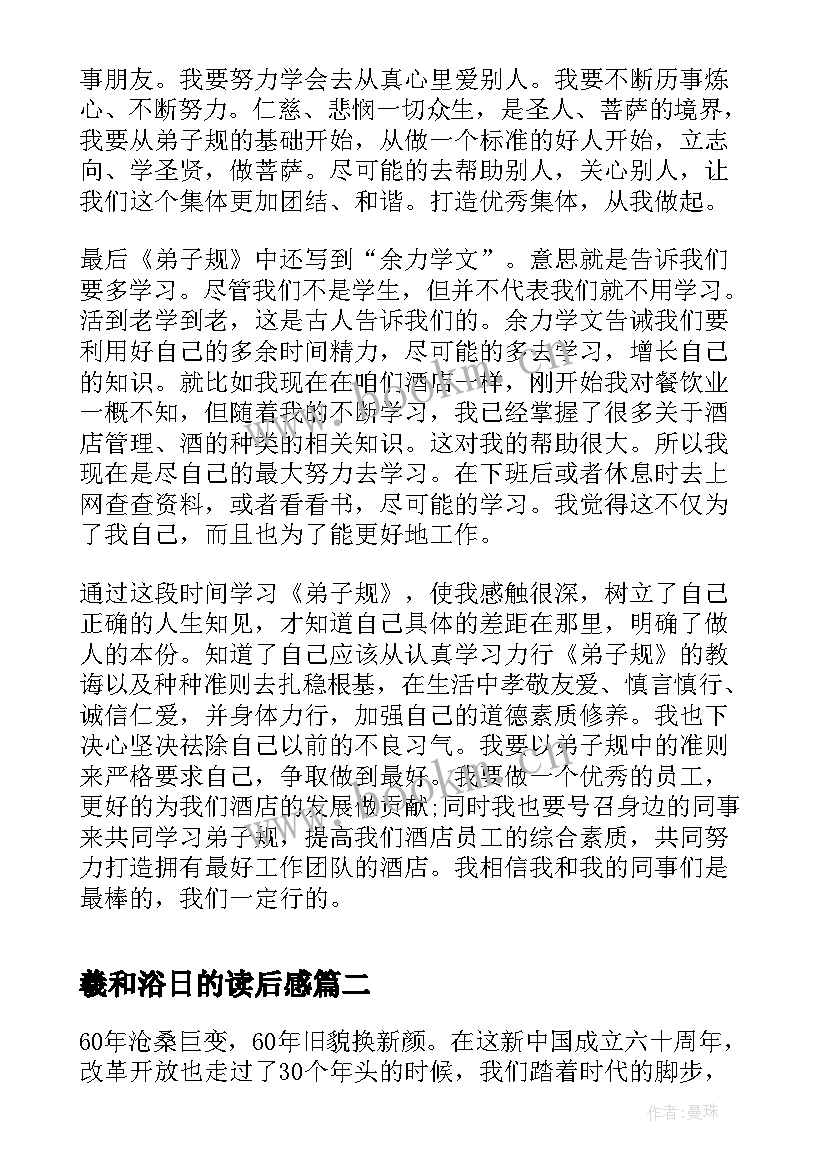 最新羲和浴日的读后感 弟子规读后感读后感(汇总8篇)