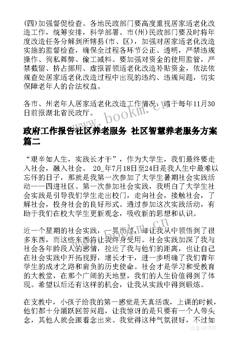 最新政府工作报告社区养老服务 社区智慧养老服务方案(实用5篇)