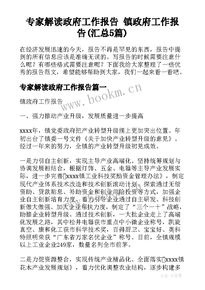 专家解读政府工作报告 镇政府工作报告(汇总5篇)