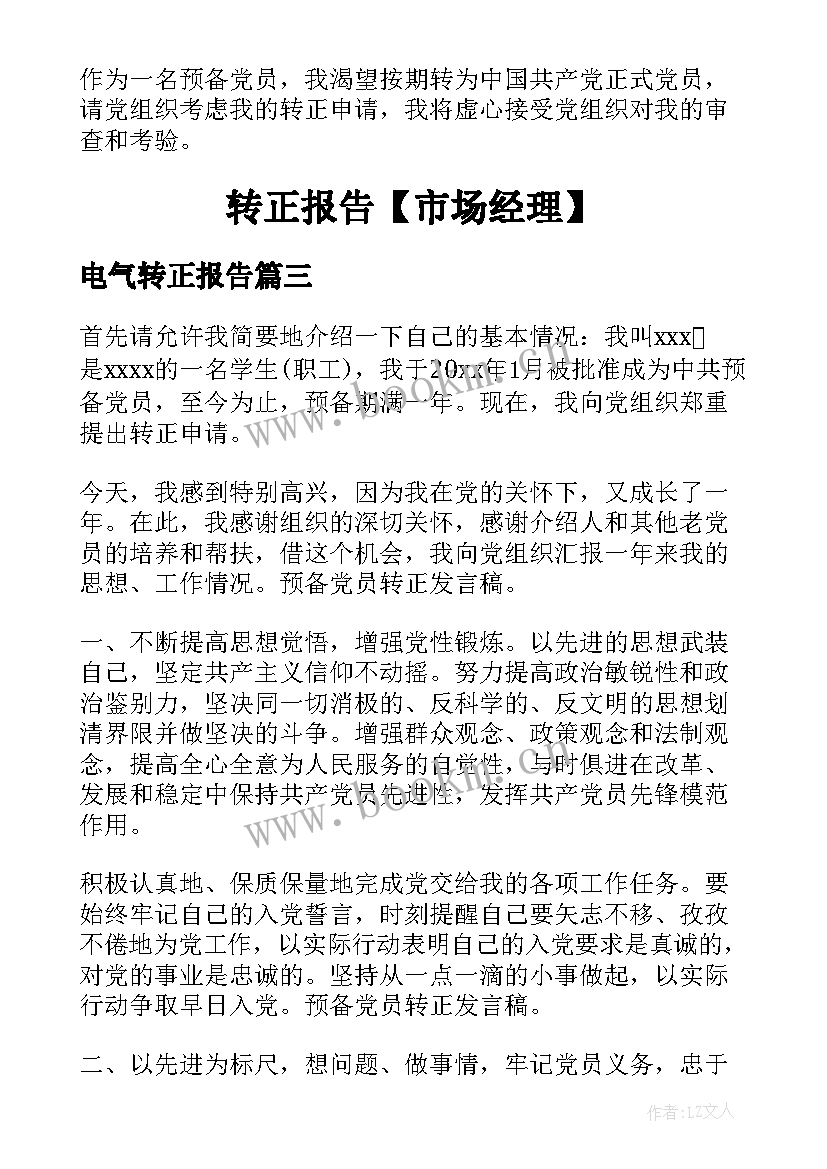 2023年电气转正报告(大全6篇)