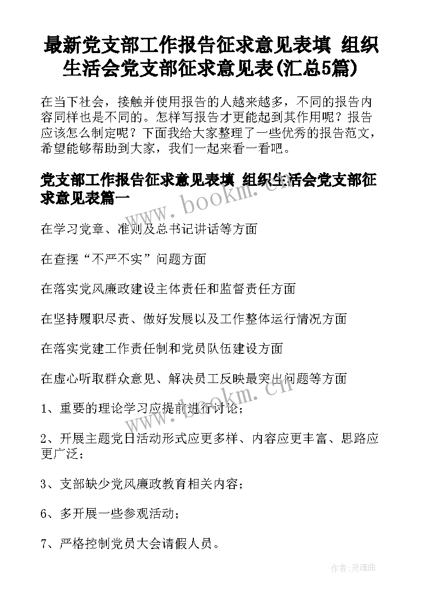 最新党支部工作报告征求意见表填 组织生活会党支部征求意见表(汇总5篇)