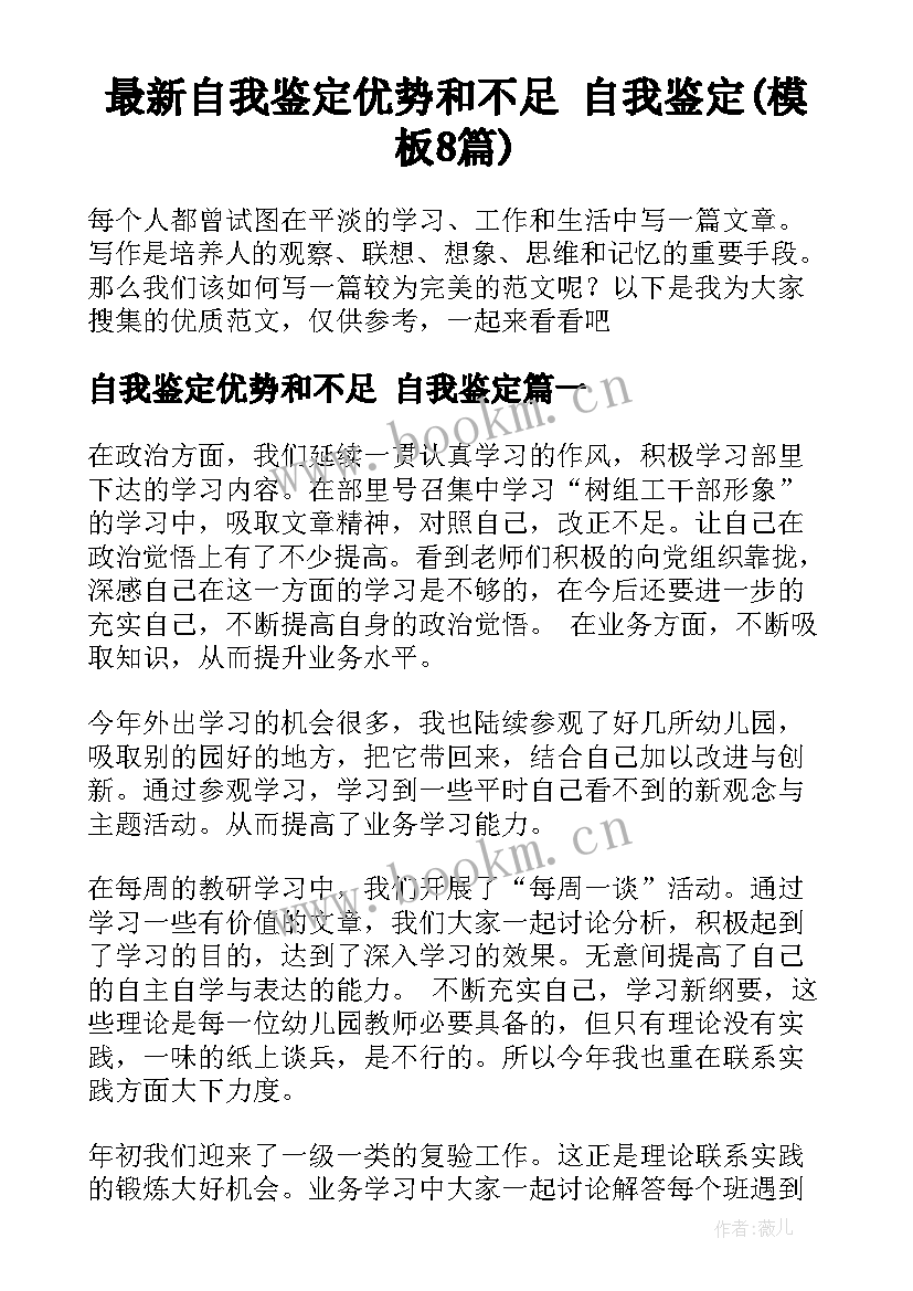 最新自我鉴定优势和不足 自我鉴定(模板8篇)