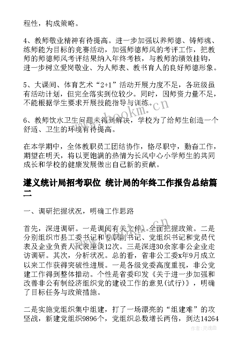 2023年遵义统计局招考职位 统计局的年终工作报告总结(精选5篇)