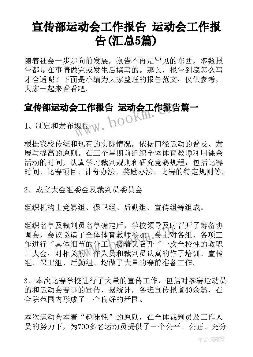 宣传部运动会工作报告 运动会工作报告(汇总5篇)