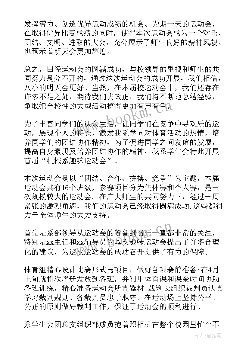 宣传部运动会工作报告 运动会工作报告(汇总5篇)