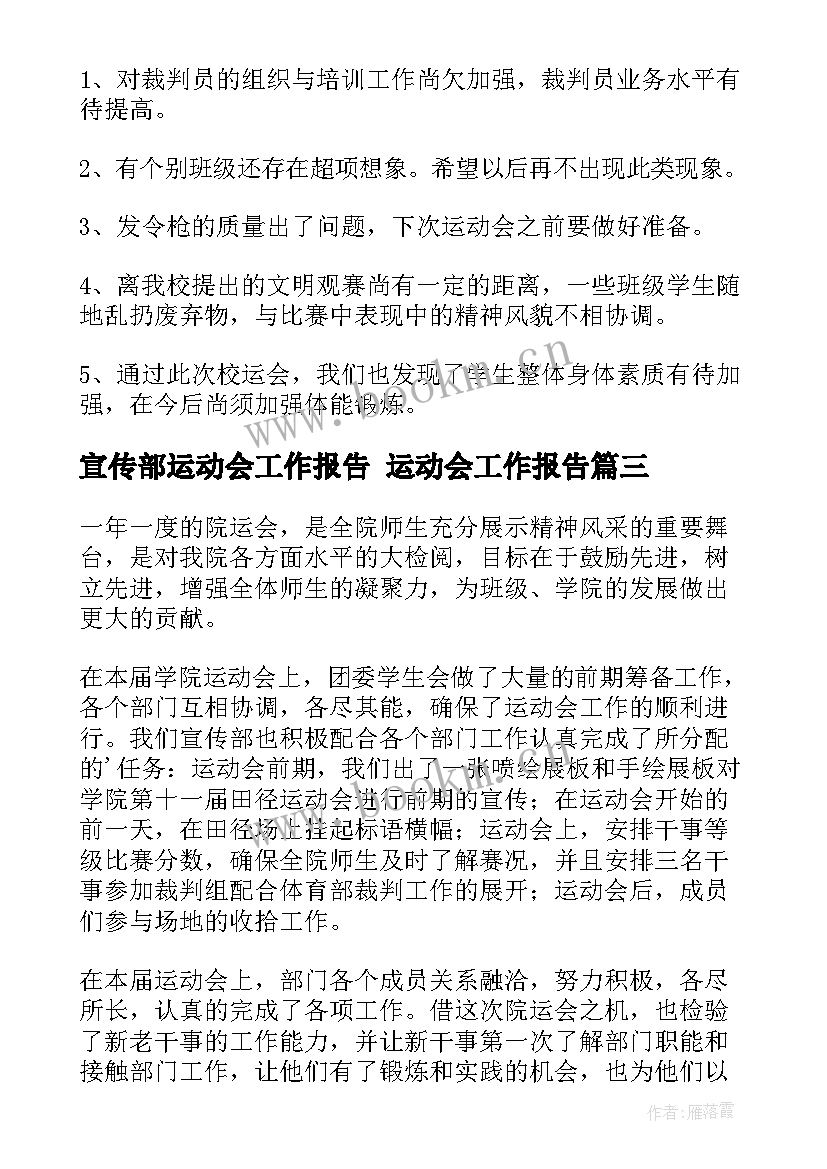 宣传部运动会工作报告 运动会工作报告(汇总5篇)