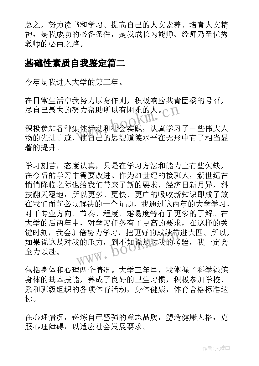 基础性素质自我鉴定 身心素质自我鉴定(精选9篇)