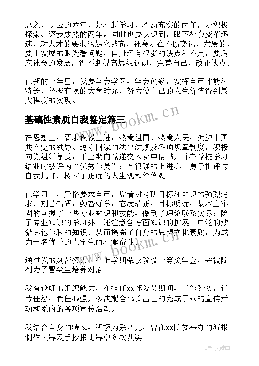 基础性素质自我鉴定 身心素质自我鉴定(精选9篇)