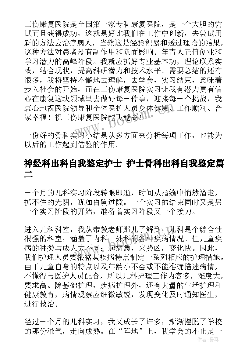 最新神经科出科自我鉴定护士 护士骨科出科自我鉴定(实用5篇)