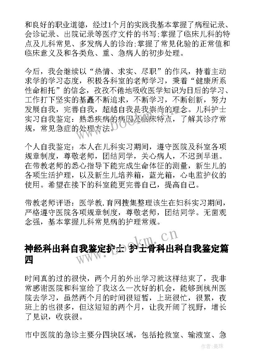 最新神经科出科自我鉴定护士 护士骨科出科自我鉴定(实用5篇)