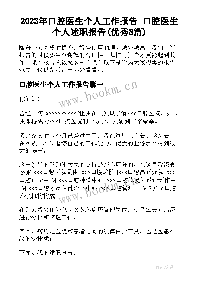 2023年口腔医生个人工作报告 口腔医生个人述职报告(优秀8篇)