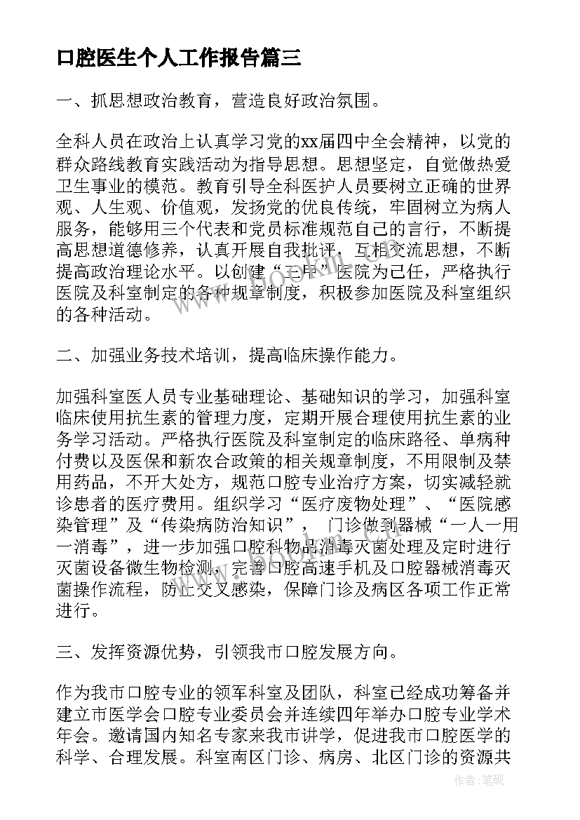 2023年口腔医生个人工作报告 口腔医生个人述职报告(优秀8篇)